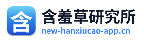 含羞草研究所